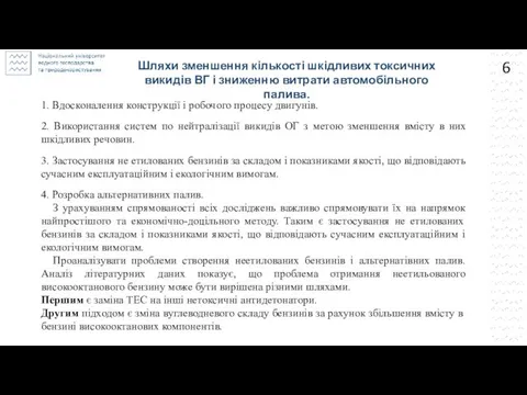 Шляхи зменшення кількості шкідливих токсичних викидів ВГ і зниженню витрати автомобільного