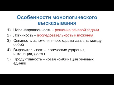 Особенности монологического высказывания Целенаправленность – решение речевой задачи. Логичность – последовательность