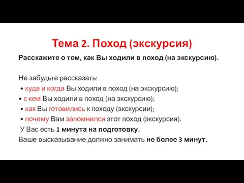 Тема 2. Поход (экскурсия) Расскажите о том, как Вы ходили в