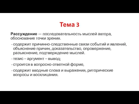 Тема 3 Рассуждение — последовательность мыслей автора, обоснование точки зрения. содержит