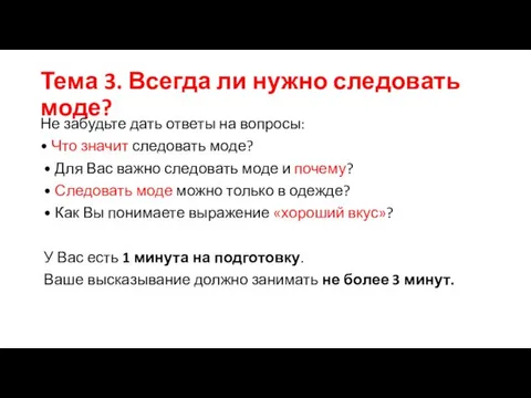 Тема 3. Всегда ли нужно следовать моде? Не забудьте дать ответы