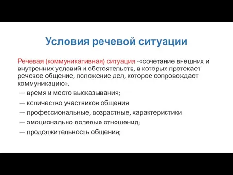 Условия речевой ситуации Речевая (коммуникативная) ситуация -«сочетание внешних и внутренних условий