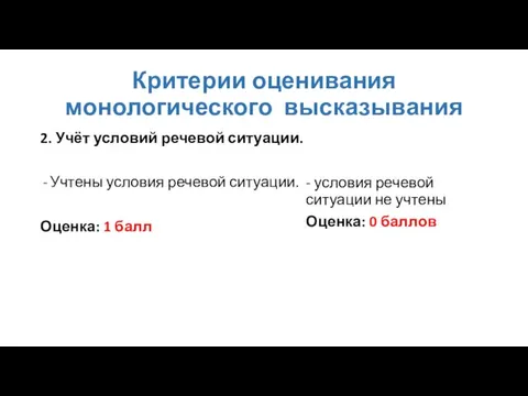 Критерии оценивания монологического высказывания 2. Учёт условий речевой ситуации. Учтены условия