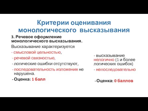 Критерии оценивания монологического высказывания 3. Речевое оформление монологического высказывания. Высказывание характеризуется