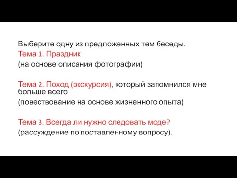 Выберите одну из предложенных тем беседы. Тема 1. Праздник (на основе