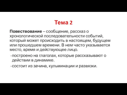 Тема 2 Повествование – сообщение, рассказ о хронологической последовательности событий, который