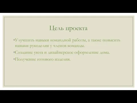 Цель проекта Улучшить навыки командной работы, а также повысить навыки рукоделия