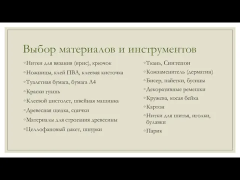 Выбор материалов и инструментов Ткань, Синтепон Кожзаменитель (дерматин) Бисер, пайетки, бусины