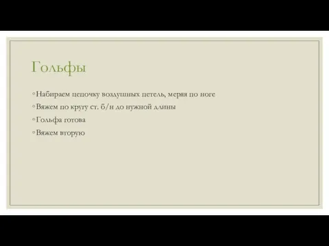 Гольфы Набираем цепочку воздушных петель, меряя по ноге Вяжем по кругу