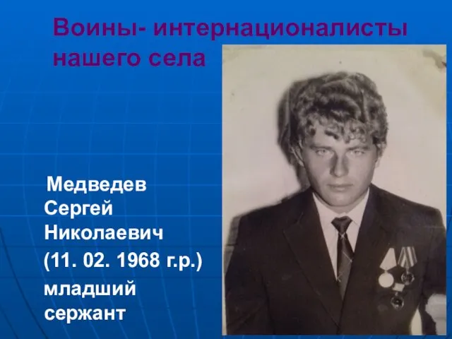Воины- интернационалисты нашего села Медведев Сергей Николаевич (11. 02. 1968 г.р.) младший сержант
