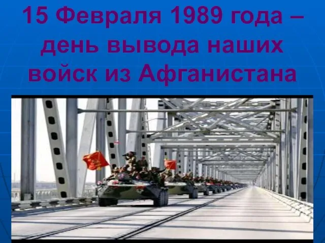 15 Февраля 1989 года – день вывода наших войск из Афганистана