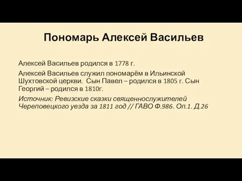 Пономарь Алексей Васильев Алексей Васильев родился в 1778 г. Алексей Васильев