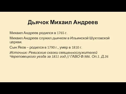 Дьячок Михаил Андреев Михаил Андреев родился в 1765 г. Михаил Андреев