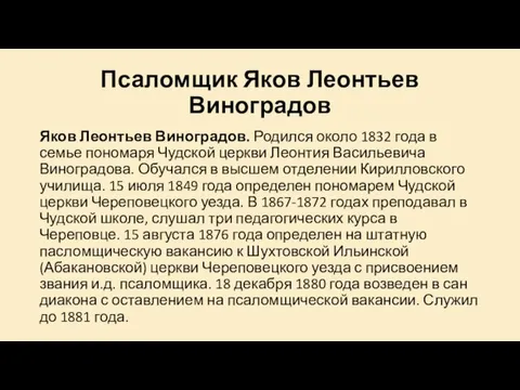 Псаломщик Яков Леонтьев Виноградов Яков Леонтьев Виноградов. Родился около 1832 года