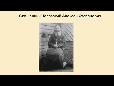 Священник Нелазский Алексей Степанович