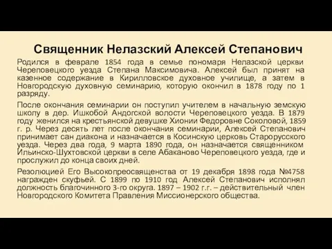 Священник Нелазский Алексей Степанович Родился в феврале 1854 года в семье