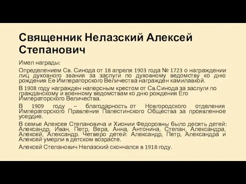 Священник Нелазский Алексей Степанович Имел награды: Определением Св. Синода от 18