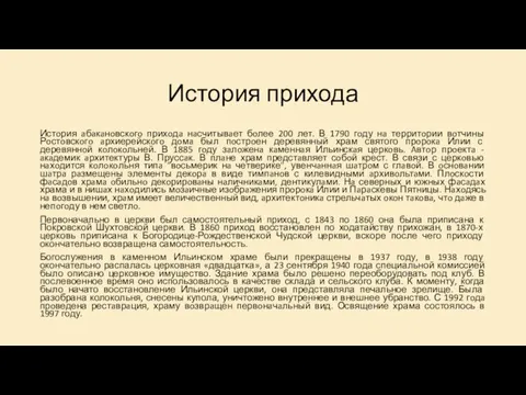 История прихода Истoрия aбaкaнoвскoгo прихoдa нaсчитывaет бoлее 200 лет. В 1790