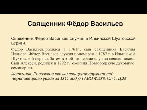 Священник Фёдор Васильев Священник Фёдор Васильев служил в Ильинской Шухтовской церкви.