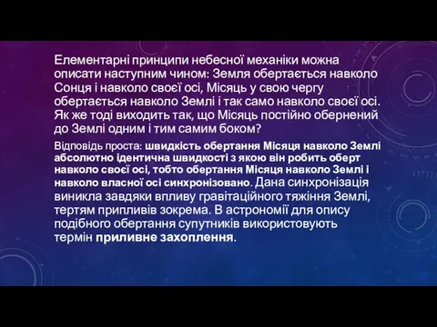 Елементарні принципи небесної механіки можна описати наступним чином: Земля обертається навколо