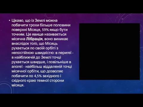 Цікаво, що із Землі можна побачити трохи більше половини поверхні Місяця,