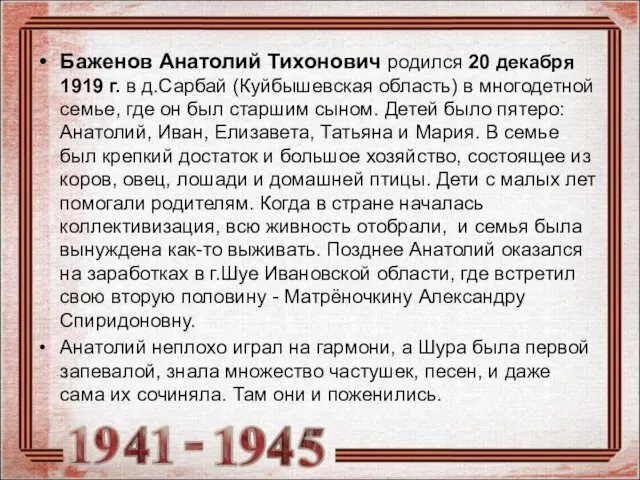 Баженов Анатолий Тихонович родился 20 декабря 1919 г. в д.Сарбай (Куйбышевская