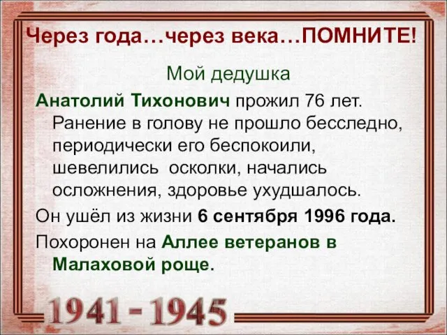 Через года…через века…ПОМНИТЕ! Мой дедушка Анатолий Тихонович прожил 76 лет. Ранение