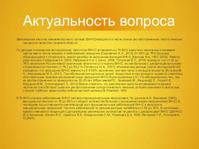 Актуальность вопроса Заболевания височно-нижнечелюстного сустава (ВНЧС)находятся в числе самых распространенных патологических