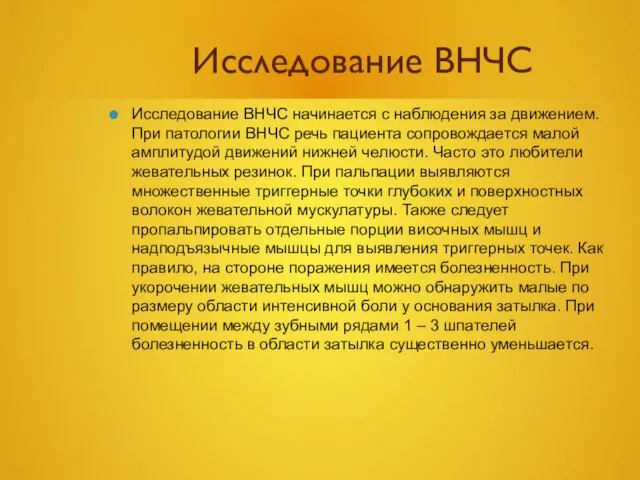 Исследование ВНЧС Исследование ВНЧС начинается с наблюдения за движением. При патологии