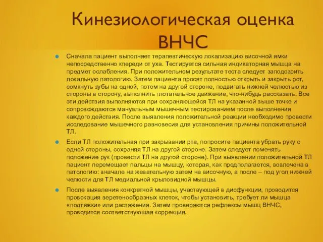 Кинезиологическая оценка ВНЧС Сначала пациент выполняет терапевтическую локализацию височной ямки непосредственно