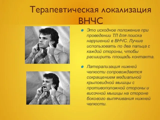 Терапевтическая локализация ВНЧС Это исходное положение при проведении ТЛ для поиска