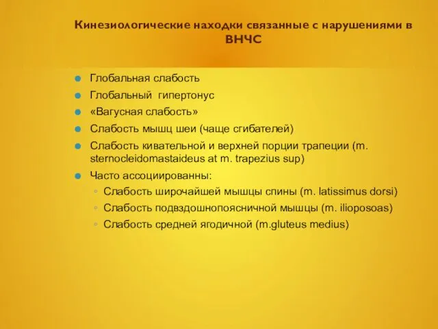 Кинезиологические находки связанные с нарушениями в ВНЧС Глобальная слабость Глобальный гипертонус