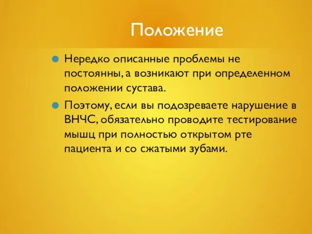 Положение Нередко описанные проблемы не постоянны, а возникают при определенном положении