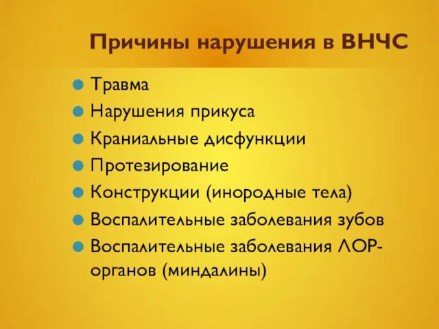 Причины нарушения в ВНЧС Травма Нарушения прикуса Краниальные дисфункции Протезирование Конструкции