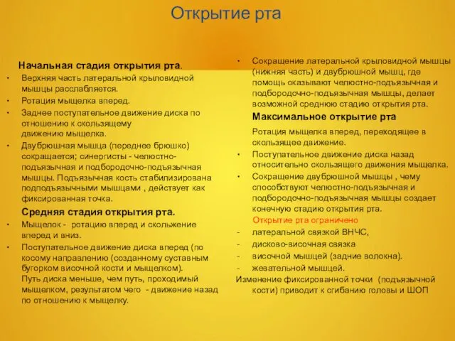 Открытие рта Начальная стадия открытия рта. Верхняя часть латеральной крыловидной мышцы