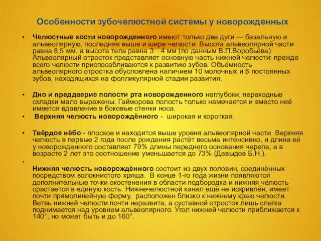 Особенности зубочелюстной системы у новорожденных Челюстные кости новорожденного имеют только две