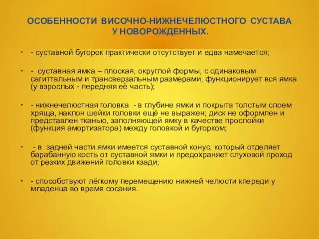 ОСОБЕННОСТИ ВИСОЧНО-НИЖНЕЧЕЛЮСТНОГО СУСТАВА У НОВОРОЖДЕННЫХ. - суставной бугорок практически отсутствует и