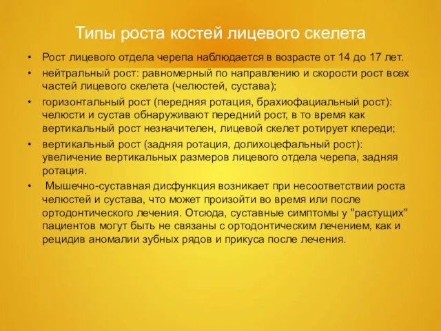 Типы роста костей лицевого скелета Рост лицевого отдела черепа наблюдается в