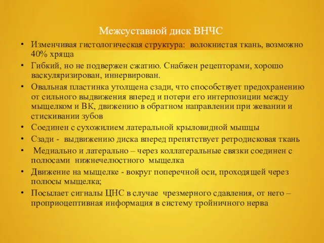 Межсуставной диск ВНЧС Изменчивая гистологическая структура: волокнистая ткань, возможно 40% хряща