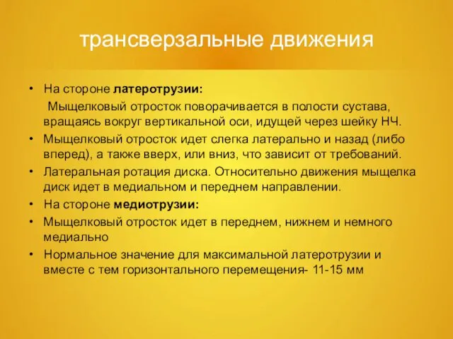 трансверзальные движения На стороне латеротрузии: Мыщелковый отросток поворачивается в полости сустава,