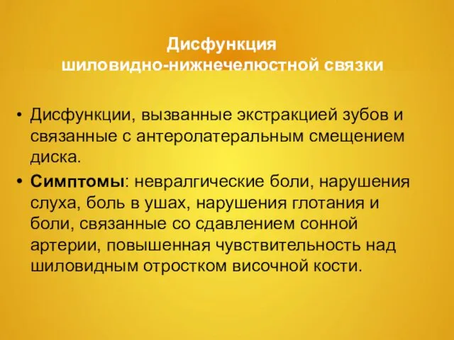 Дисфункция шиловидно-нижнечелюстной связки Дисфункции, вызванные экстракцией зубов и связанные с антеролатеральным