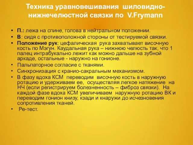 Техника уравновешивания шиловидно- нижнечелюстной связки по V.Frymann П.: лежа на спине,