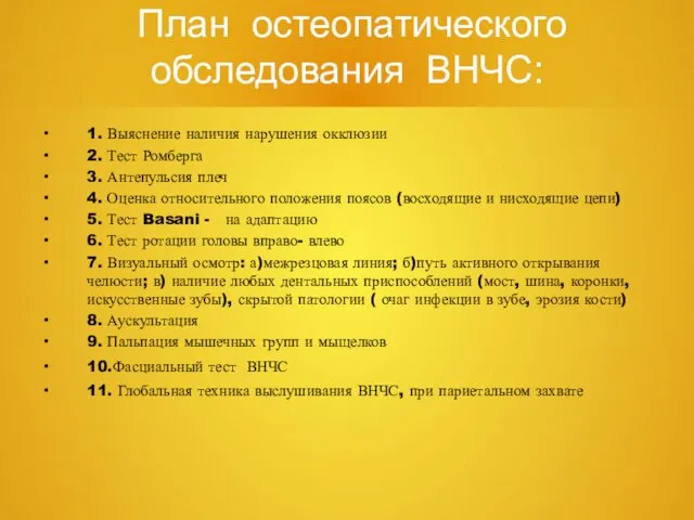 План остеопатического обследования ВНЧС: 1. Выяснение наличия нарушения окклюзии 2. Тест