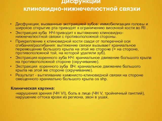 Дисфункции клиновидно-нижнечелюстной связки Дисфункции, вызванные экстракцией зубов: иммобилизация головы и широкое