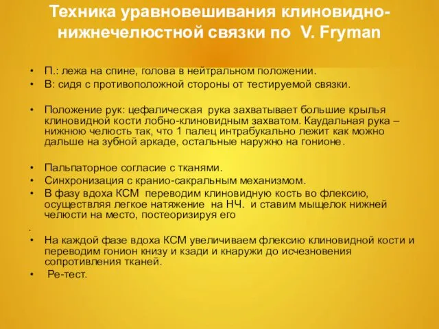 Техника уравновешивания клиновидно-нижнечелюстной связки по V. Fryman П.: лежа на спине,