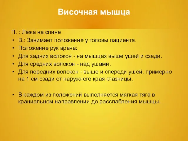 Височная мышца П. : Лежа на спине В.: Занимает положение у