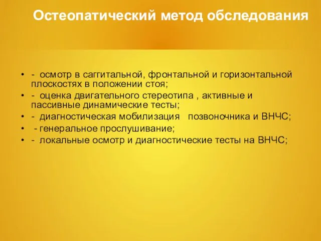 Остеопатический метод обследования - осмотр в саггитальной, фронтальной и горизонтальной плоскостях