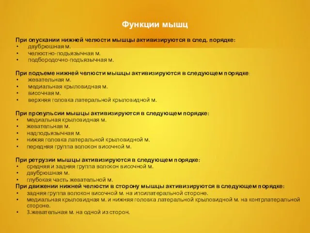 Функции мышц При опускании нижней челюсти мышцы активизируются в след. порядке: