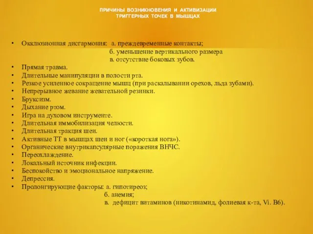 ПРИЧИНЫ ВОЗНИКНОВЕНИЯ И АКТИВИЗАЦИИ ТРИГГЕРНЫХ ТОЧЕК В МЫШЦАХ Окклюзионная дисгармония: а.