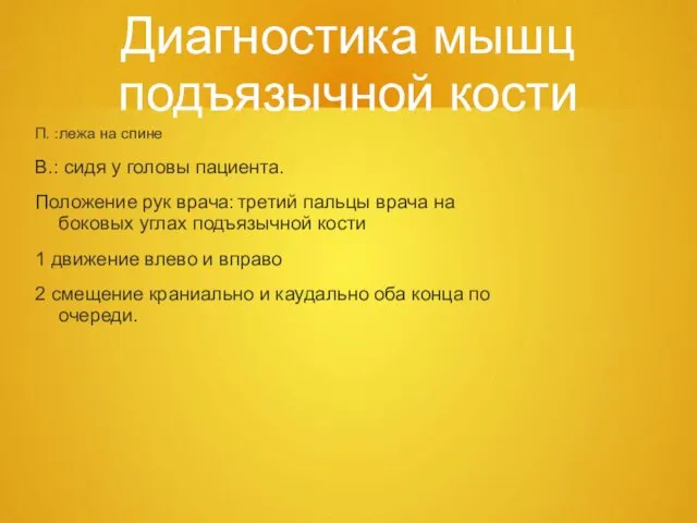 Диагностика мышц подъязычной кости П. :лежа на спине В.: сидя у